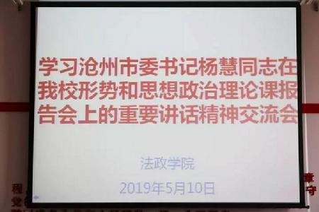 法政学院系统学习沧州市委书记杨慧在我校形势和思想政治理论课报告会上的重要讲话精神